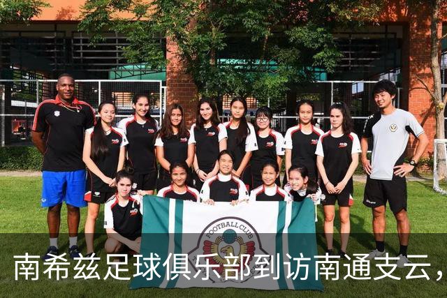 南希兹足球俱乐部到访南通支云，共探足球发展新路径